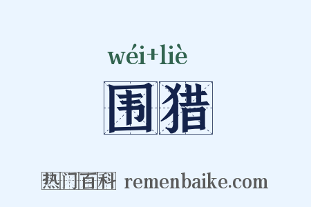 围猎是什么意思的图片